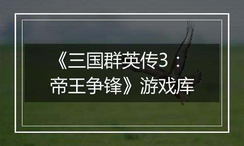 《三国群英传3：帝王争锋》游戏库