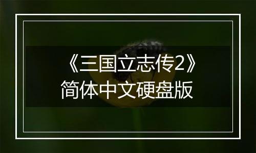 《三国立志传2》简体中文硬盘版