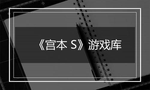 《宫本 S》游戏库