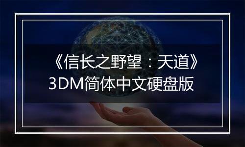 《信长之野望：天道》3DM简体中文硬盘版