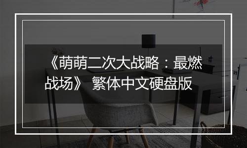 《萌萌二次大战略：最燃战场》 繁体中文硬盘版