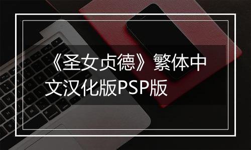《圣女贞德》繁体中文汉化版PSP版