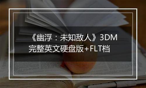 《幽浮：未知敌人》3DM完整英文硬盘版+FLT档