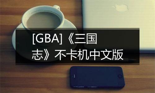 [GBA]《三国志》不卡机中文版