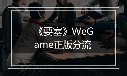 《要塞》WeGame正版分流