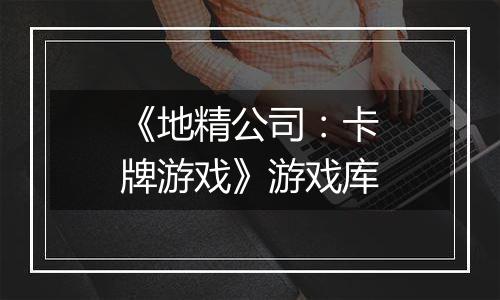 《地精公司：卡牌游戏》游戏库