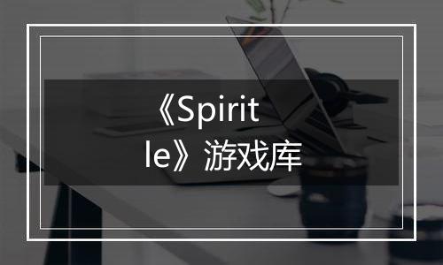 《Spiritle》游戏库