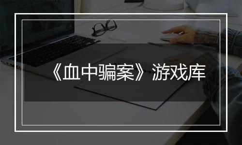 《血中骗案》游戏库