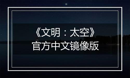 《文明：太空》官方中文镜像版