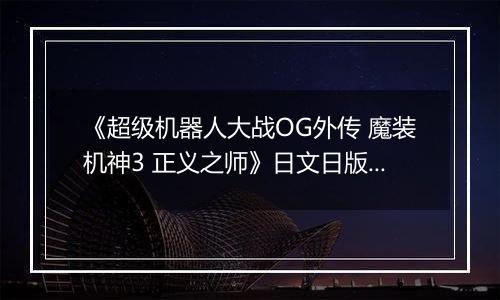 《超级机器人大战OG外传 魔装机神3 正义之师》日文日版PS3版