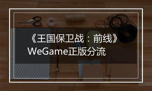 《王国保卫战：前线》 WeGame正版分流