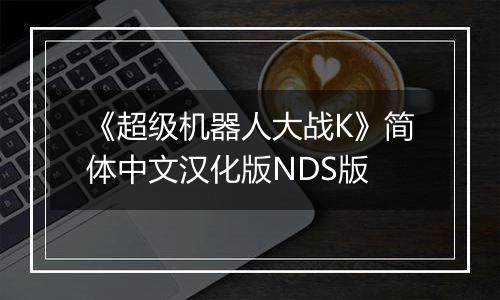 《超级机器人大战K》简体中文汉化版NDS版