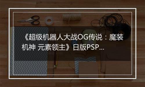 《超级机器人大战OG传说：魔装机神 元素领主》日版PSP版