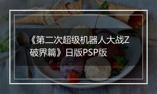 《第二次超级机器人大战Z 破界篇》日版PSP版