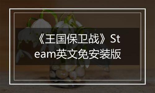 《王国保卫战》Steam英文免安装版