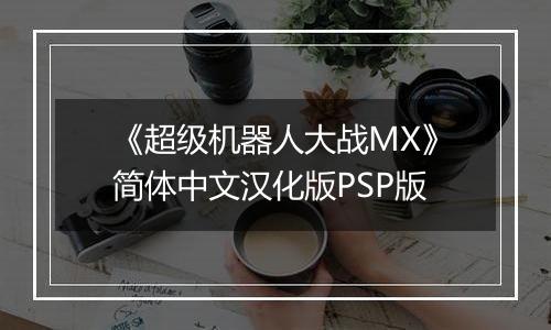 《超级机器人大战MX》简体中文汉化版PSP版