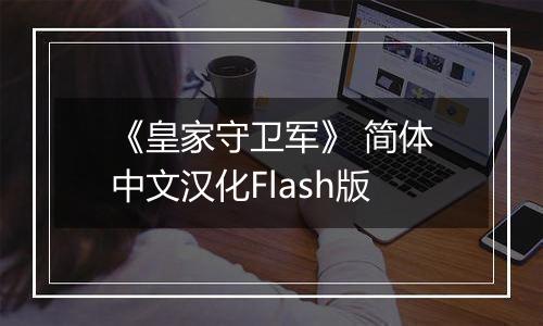《皇家守卫军》 简体中文汉化Flash版