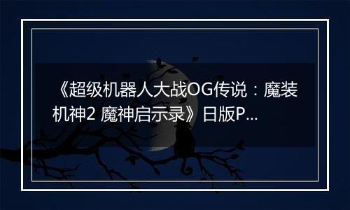 《超级机器人大战OG传说：魔装机神2 魔神启示录》日版PSP版