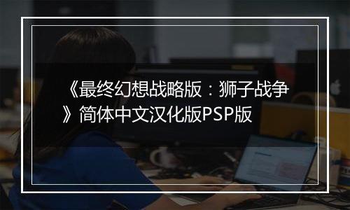《最终幻想战略版：狮子战争》简体中文汉化版PSP版