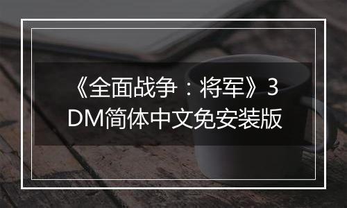《全面战争：将军》3DM简体中文免安装版