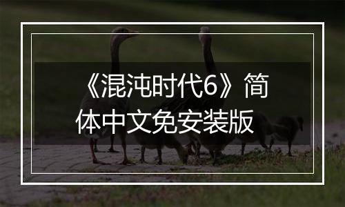 《混沌时代6》简体中文免安装版