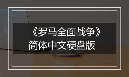 《罗马全面战争》简体中文硬盘版