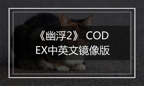 《幽浮2》 CODEX中英文镜像版