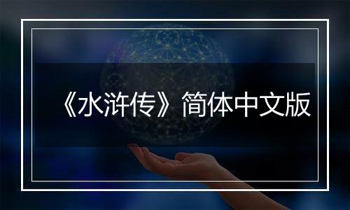 《水浒传》简体中文版