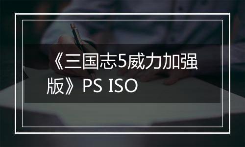 《三国志5威力加强版》PS ISO