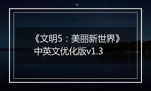 《文明5：美丽新世界》 中英文优化版v1.3