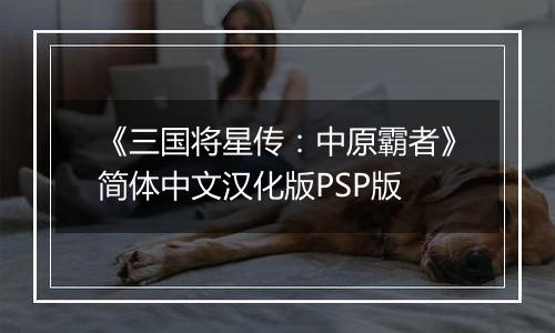 《三国将星传：中原霸者》简体中文汉化版PSP版