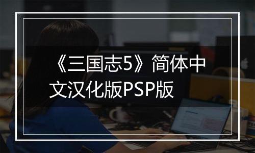 《三国志5》简体中文汉化版PSP版