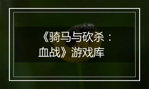 《骑马与砍杀：血战》游戏库