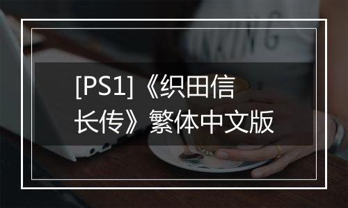[PS1]《织田信长传》繁体中文版