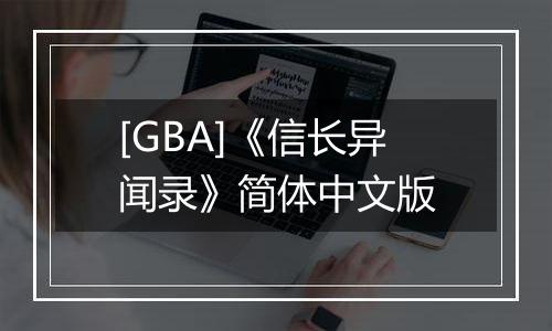 [GBA]《信长异闻录》简体中文版