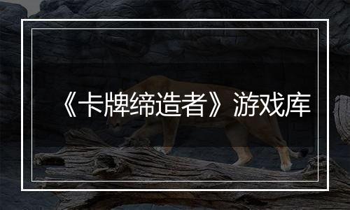 《卡牌缔造者》游戏库