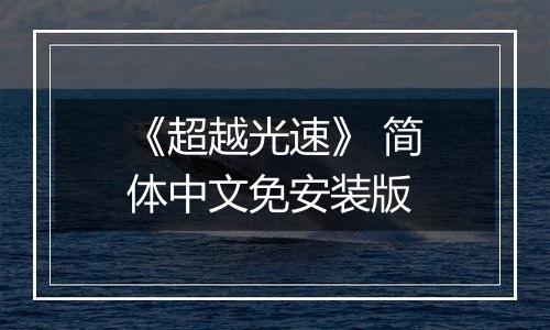 《超越光速》 简体中文免安装版