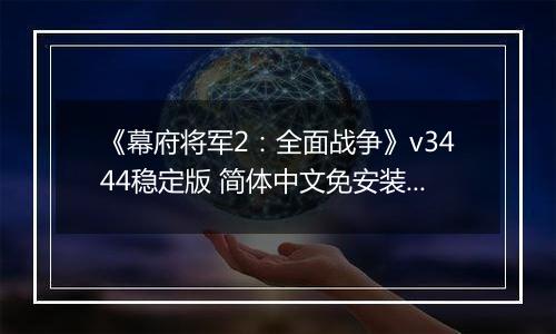 《幕府将军2：全面战争》v3444稳定版 简体中文免安装版