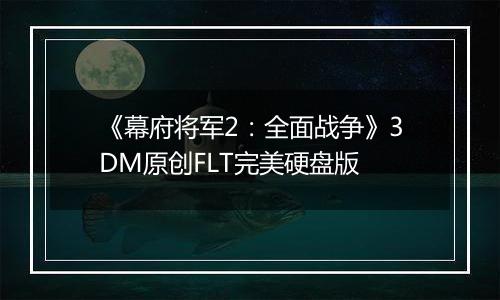 《幕府将军2：全面战争》3DM原创FLT完美硬盘版