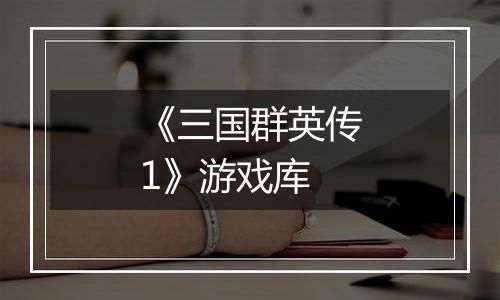 《三国群英传1》游戏库