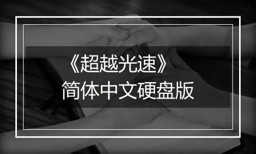《超越光速》 简体中文硬盘版