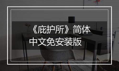 《庇护所》简体中文免安装版