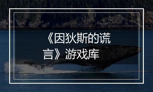 《因狄斯的谎言》游戏库