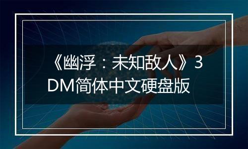 《幽浮：未知敌人》3DM简体中文硬盘版