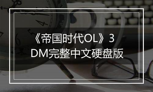 《帝国时代OL》3DM完整中文硬盘版