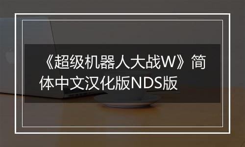 《超级机器人大战W》简体中文汉化版NDS版