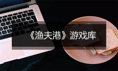 《渔夫港》游戏库