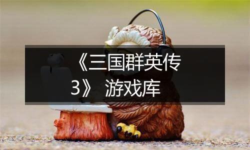 《三国群英传3》 游戏库
