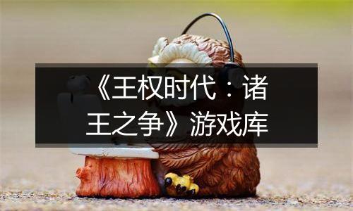 《王权时代：诸王之争》游戏库