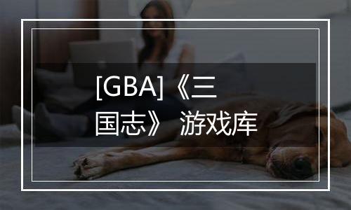 [GBA]《三国志》 游戏库
